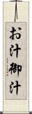 お汁 Scroll
