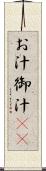 お汁 Scroll