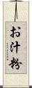 お汁粉 Scroll