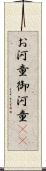 お河童 Scroll