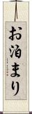 お泊まり Scroll