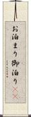 お泊まり Scroll