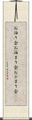 お泊り会 Scroll