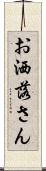 お洒落さん Scroll