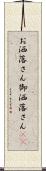 お洒落さん Scroll