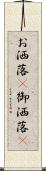 お洒落(P) Scroll