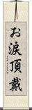 お涙頂戴 Scroll