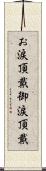 お涙頂戴 Scroll