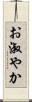 お淑やか Scroll