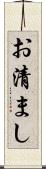 お清まし Scroll