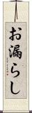 お漏らし Scroll