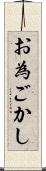 お為ごかし Scroll