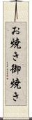 お焼き Scroll