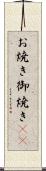 お焼き Scroll