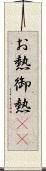 お熱 Scroll