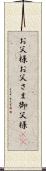 お父様 Scroll