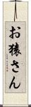 お猿さん Scroll