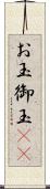 お玉 Scroll
