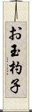 お玉杓子 Scroll