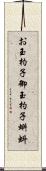 お玉杓子 Scroll