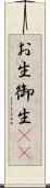 お生 Scroll
