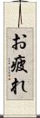 お疲れ Scroll