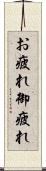 お疲れ Scroll
