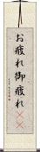 お疲れ Scroll
