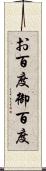 お百度 Scroll