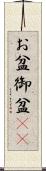 お盆 Scroll