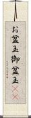 お盆玉 Scroll