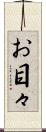 お目々 Scroll