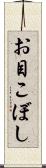 お目こぼし Scroll