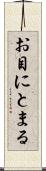 お目にとまる Scroll