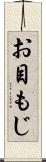 お目もじ Scroll