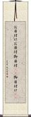 お目付け Scroll