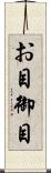 お目 Scroll