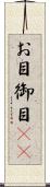 お目 Scroll