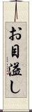お目溢し Scroll