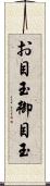 お目玉 Scroll