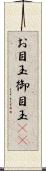 お目玉 Scroll