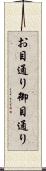 お目通り Scroll