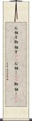お相子 Scroll
