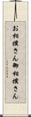 お相撲さん Scroll