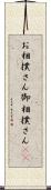 お相撲さん Scroll