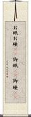 お眠 Scroll