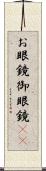 お眼鏡;御眼鏡(sK) Scroll