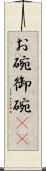 お碗 Scroll