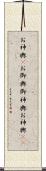 お神輿(P) Scroll