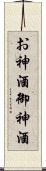 お神酒 Scroll